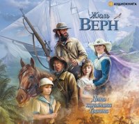 Обложка книги Дети капитана Гранта, Жюль Верн