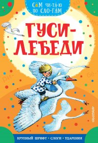 Гуси-лебеди Алексей Николаевич Толстой купить читать скачать онлайн - BookMix.ru