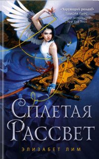 Сплетая рассвет