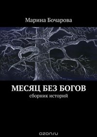 Месяц без богов, Марина Бочарова Месяц без богов, Марина Бочарова