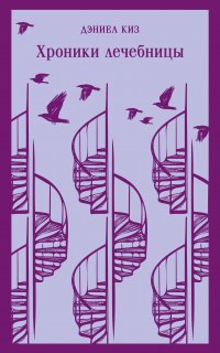 Набор психологической прозы (из 3-х книг: "Хроники лечебницы" Д.Киз , "Волхв" Дж.Фаулз, "Ночь нежна" Ф.С.Фицджеральд)