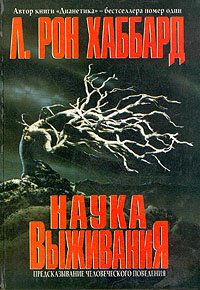 Рона хаббарда наука выживания. Наука выживания Хаббард. "Наука выживания" - л. Рон Хаббард. Книга наука выживания Хаббард. Наука выживать книга.