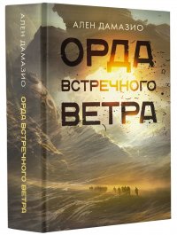 Орда встречного ветра, Дамазио Ален