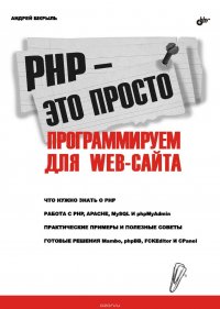 PHP – это просто. Программируем для Web-сайта, Шкрыль Андрей Александрович