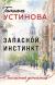Рецензии на книгу Запасной инстинкт