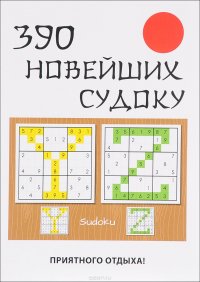 390 новейших судоку Ю. Н. Николаева купить читать скачать онлайн - BookMix.ru