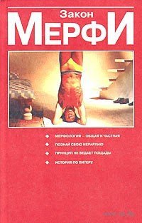 Артур Блох. Закон Мерфи. Лоуренс Дж. Питер. Принцип Питера, или Почему дела всегда идут вкривь и вкось