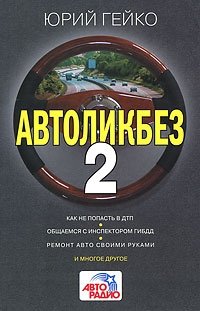 Автоликбез-2