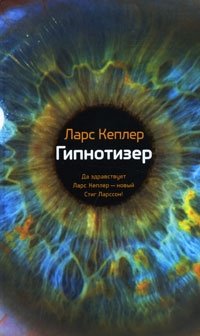 Гипнотизер