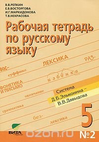Рабочая тетрадь по русскому языку №2. 5 класс