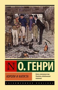 Обложка книги Короли и капуста, О. Генри