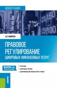 Правовое регулирование цифровых финансовых услуг. (Аспирантура, Бакалавриат, Магистратура). Монография Андрей Васильевич Шамраев купить читать скачать онлайн - BookMix.ru