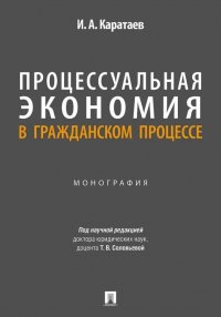 Процессуальная экономия в гражданском процессе. Монография Иван Александрович Каратаев купить читать скачать онлайн - BookMix.ru
