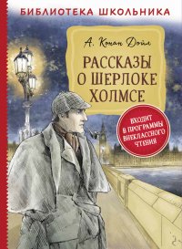 Рассказы о Шерлоке Холмсе, Дойл А.-К.