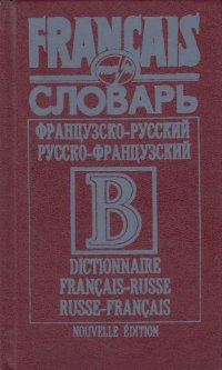 Словарь французско-русский, русско-французский