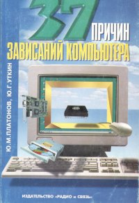 37 причин зависаний компьютера Ю. М. Платонов, Ю. Г. Уткин купить читать скачать онлайн - BookMix.ru