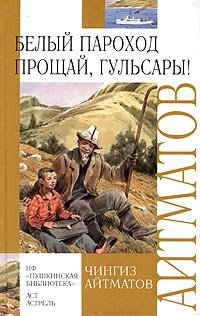 Белый пароход. Прощай, Гульсары!