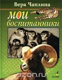 Мои воспитанники Вера Чаплина купить читать скачать онлайн - BookMix.ru