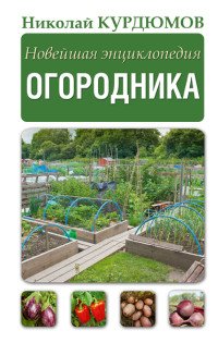Новейшая энциклопедия огородника, Курдюмов Николай Иванович