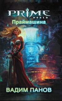 Праймашина Праймашина