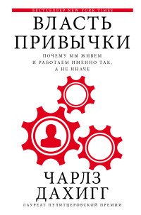 Обложка книги Власть привычки. Почему мы живем и работаем именно так, а не иначе, Чарлз Дахигг