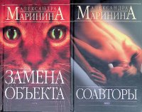 Комплект из 2 книг Александры Марининой: Замена объекта; Соавторы Александра Маринина купить читать скачать онлайн - BookMix.ru