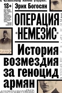 Операция "Немезис". История возмездия за геноцид армян