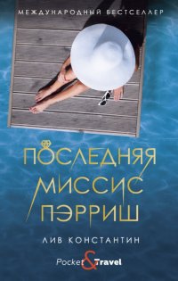 Последняя миссис Пэрриш