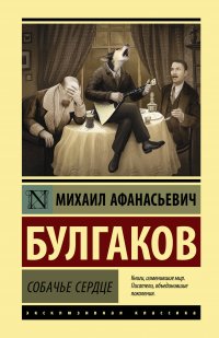 Рецензия по произведению собачье сердце 1040