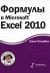 Рецензии на книгу Формулы в Microsoft Excel 2010