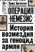 Цитаты из книги Операция "Немезис". История возмездия за геноцид армян