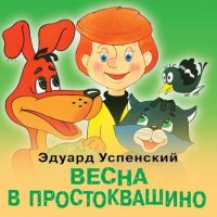 Весна в Простоквашино Эдуард Успенский купить читать скачать онлайн - BookMix.ru