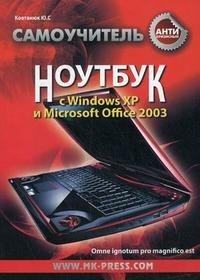 Антикризисный самоучитель. Ноутбук с Windows ХР и Microsoft Office 2003
