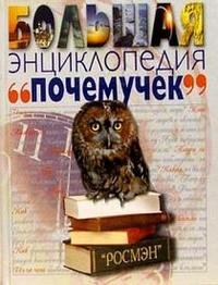 Большая энциклопедия "почемучек"