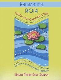Кундалини йога. Поток Бесконечной Силы