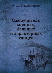 Самоучитель модных, бальных и характерных танцев, А. Д. Тихомиров