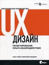 UX-дизайн. Практическое руководство по проектированию опыта взаимодействия
