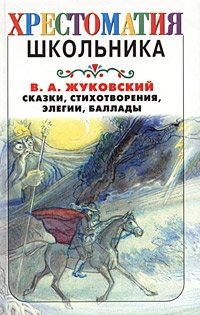 В. А. Жуковский. Сказки, стихотворения, элегии, баллады