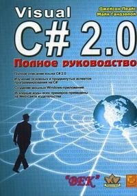 Visual C# 2.0. Полное руководство