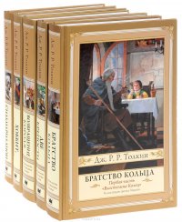 Властелин колец (комплект из 5 книг)