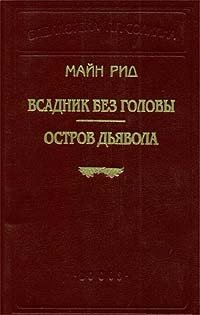Всадник без головы. Остров Дьявола