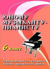 Юному музыканту-пианисту. 6 класс