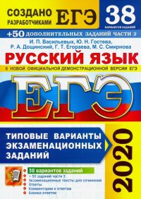 ЕГЭ 2020. Русский язык. Типовые варианты экзаменационных заданий. 38 вариантов + 300 части 2