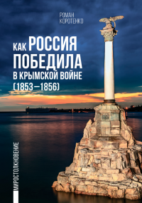 Как Россия победила в Крымской войне: (1853—1856)