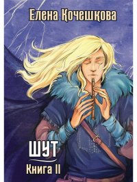 Шут. Книга II: Зумана