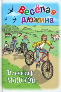 Веселая дюжина