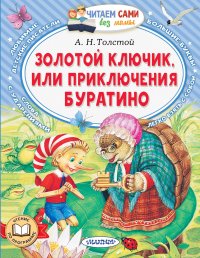 Приключения Буратино, или Золотой ключик