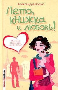 Лето, книжка и любовь!, Александра Кэрью