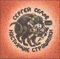 Настоящие страшилки С. Седов купить читать скачать онлайн - BookMix.ru