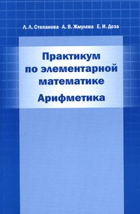 Практикум по элементарной математике. Арифметика, Л. Л. Степанова, А. В. Жмулева, Е. И. Деза Практикум по элементарной математике. Арифметика, Л. Л. Степанова, А. В. Жмулева, Е. И. Деза